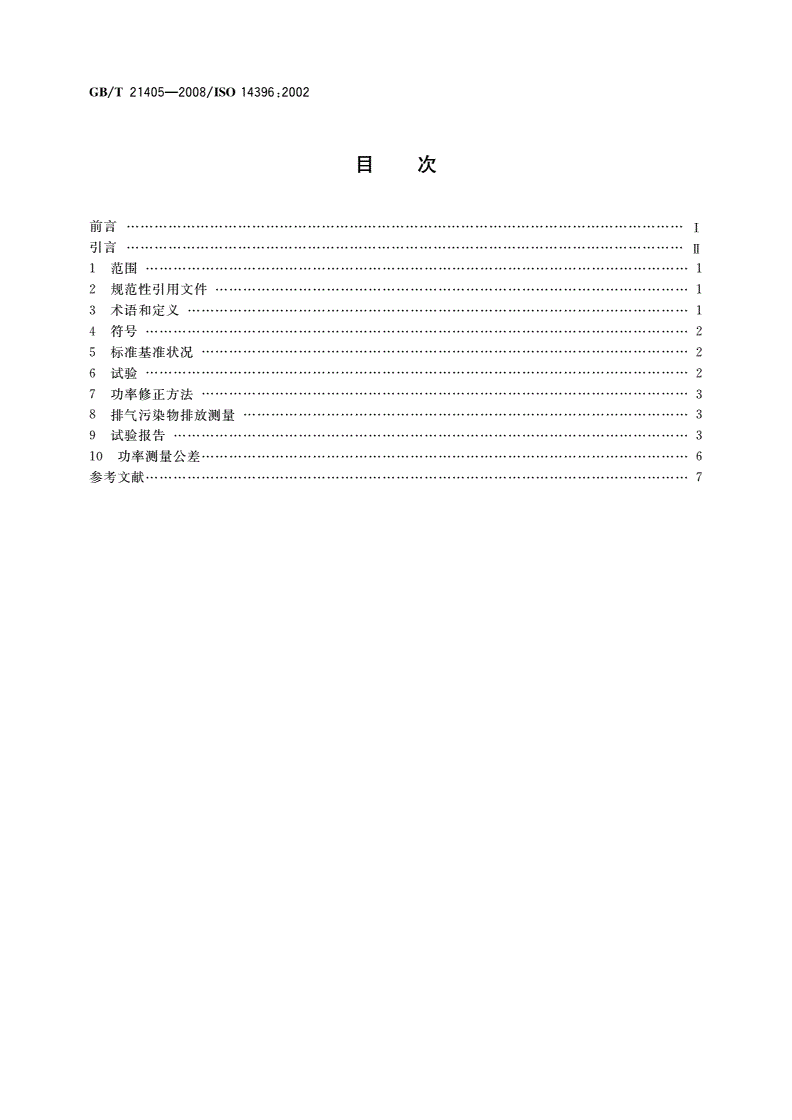 GB/T 21405-2008 往复式内燃机 发动机功率的确定和测量方法 排气污染物排放试验的附加要求-第2页