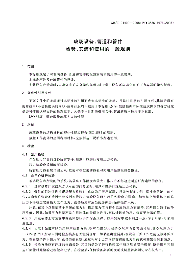 GB/T 21409-2008 玻璃设备、管道和管件 检验、安装和使用的一般规则-第3页