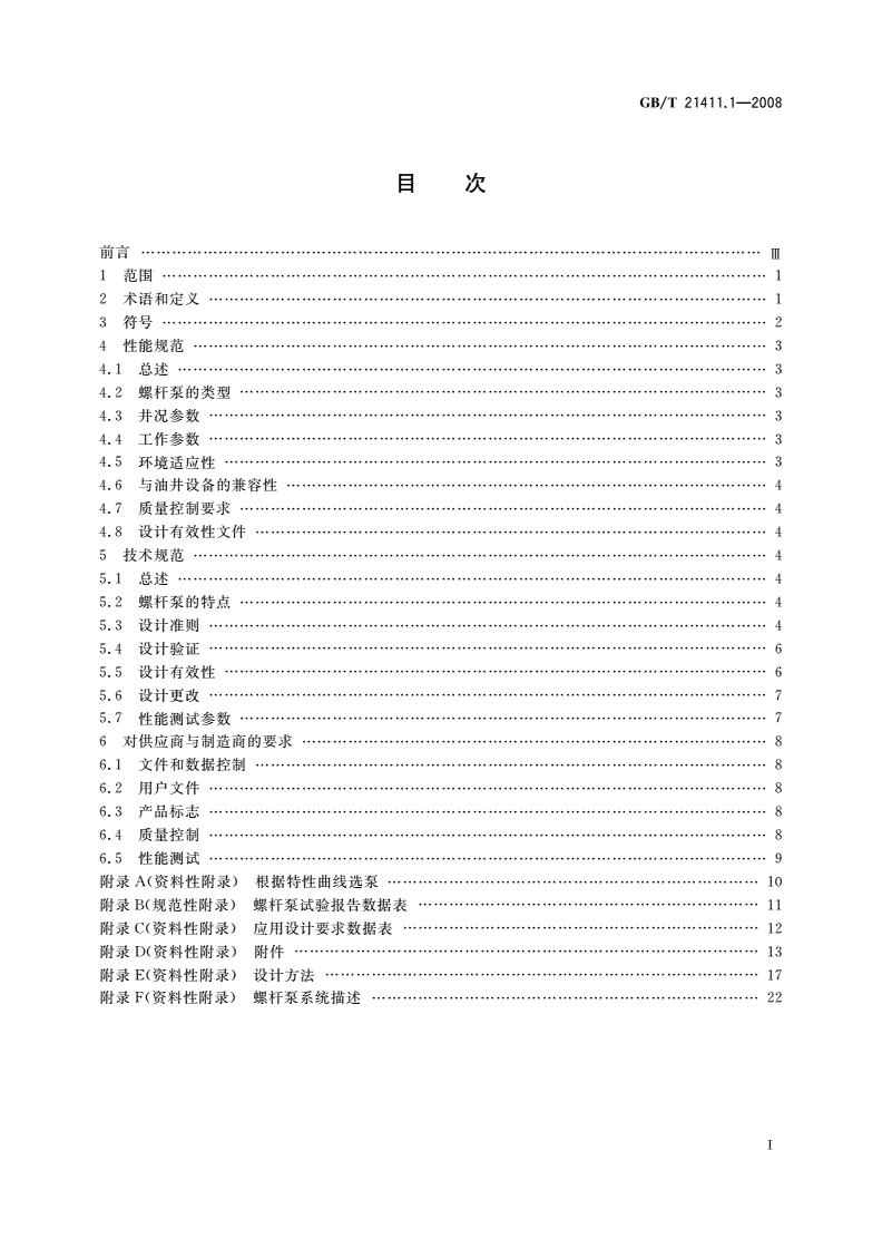 GB/T 21411.1-2008 石油天然气工业井下设备 人工举升用螺杆泵系统 第1部分：泵-第2页