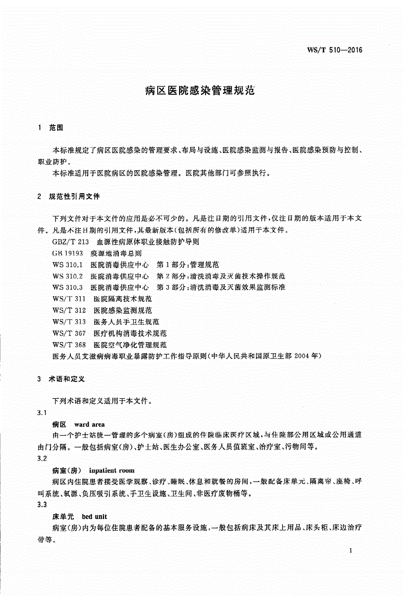 WS/T 510-2016 病区医院感染管理规范-第3页