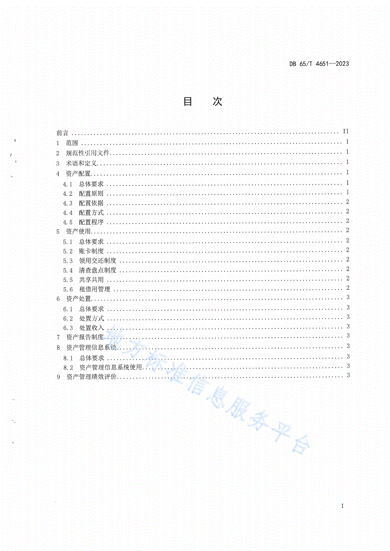 DB65/T 4651-2023 机关通用资产管理规范-第3页