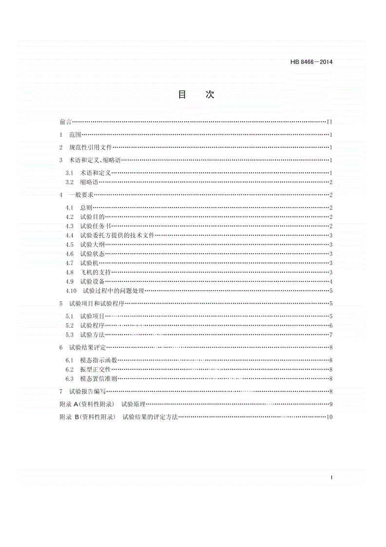 HB 8466-2014 民用飞机地面振动试验通用要求-第2页