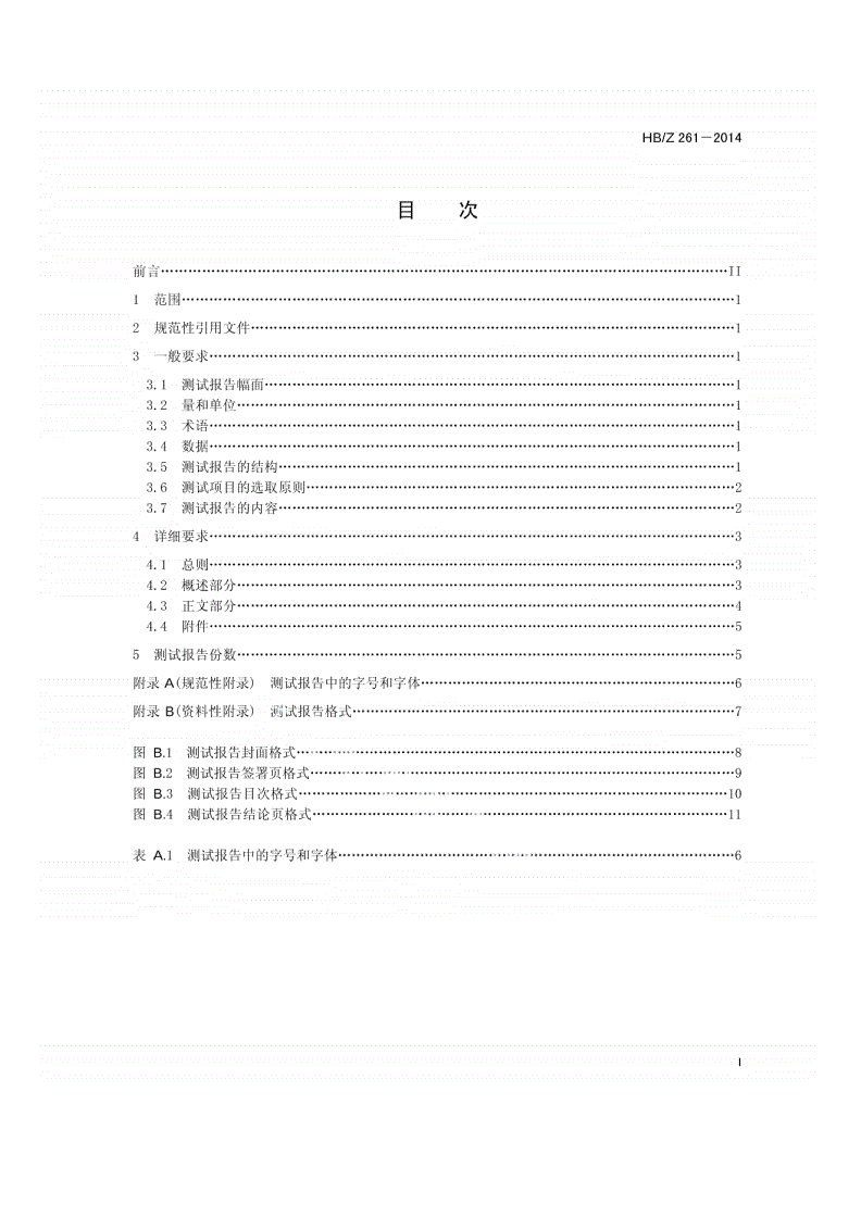 HB/Z 261-2014 电磁兼容性测试报告编写指南-第2页