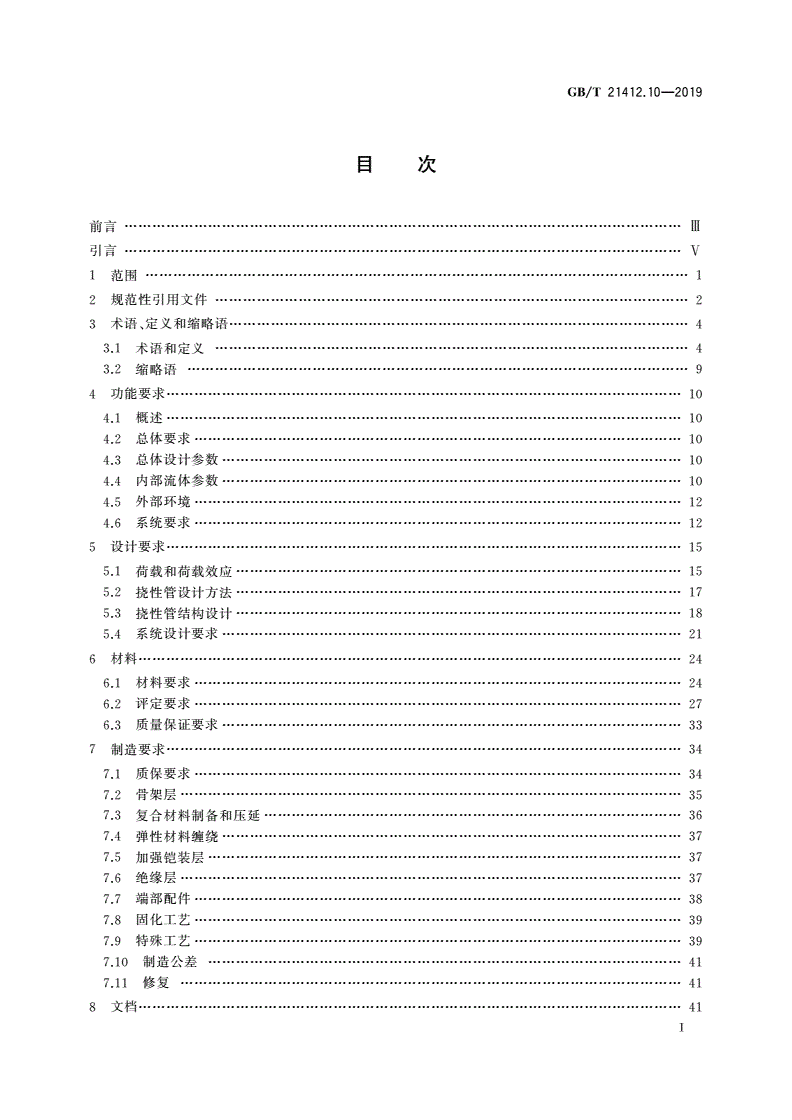 GB/T 21412.10-2019 石油天然气工业 水下生产系统的设计和操作 第10部分：粘接性挠性管规格书-第2页