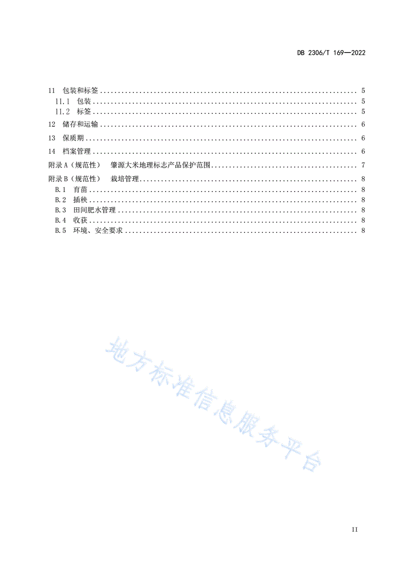 DB2306/T 169-2022 地理标志产品  肇源大米-第3页