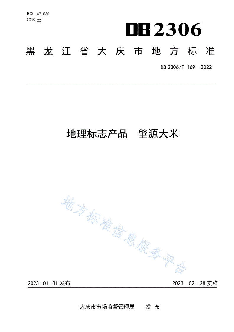 DB2306/T 169-2022 地理标志产品  肇源大米-第1页