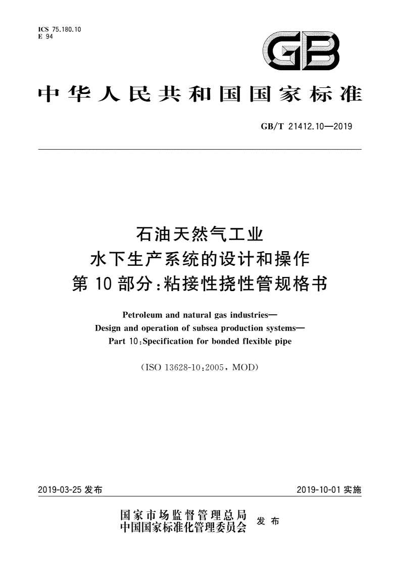 GB/T 21412.10-2019 石油天然气工业 水下生产系统的设计和操作 第10部分：粘接性挠性管规格书-第1页