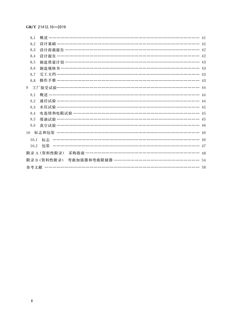 GB/T 21412.10-2019 石油天然气工业 水下生产系统的设计和操作 第10部分：粘接性挠性管规格书-第3页