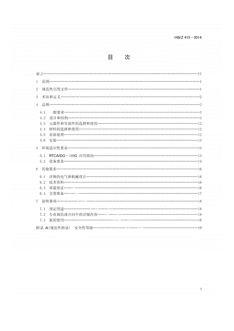 HB/Z 415-2014 民用飞机机载电子设备通用指南-第2页