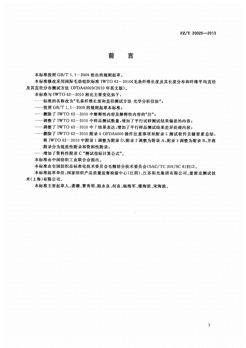 FZ/T 20026-2013 毛条纤维长度和直径测试方法 光学分析仪法-第2页