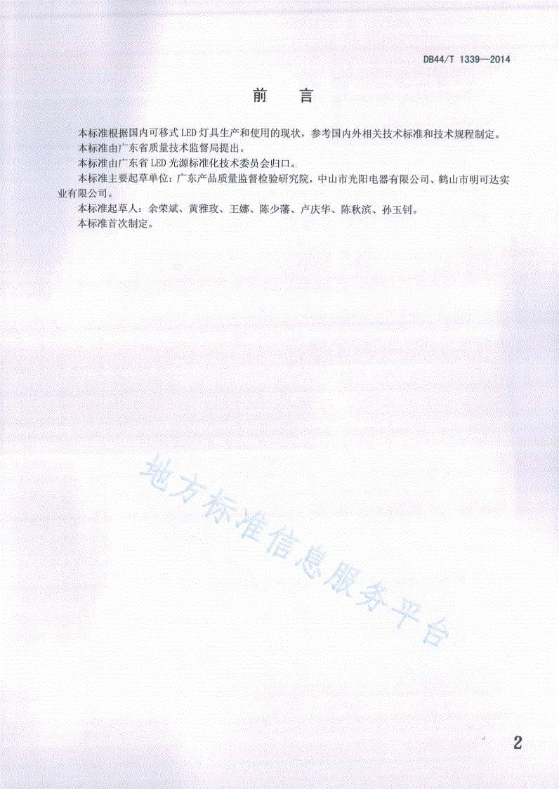 DB44/T 1339-2014 可移式LED灯具-第2页