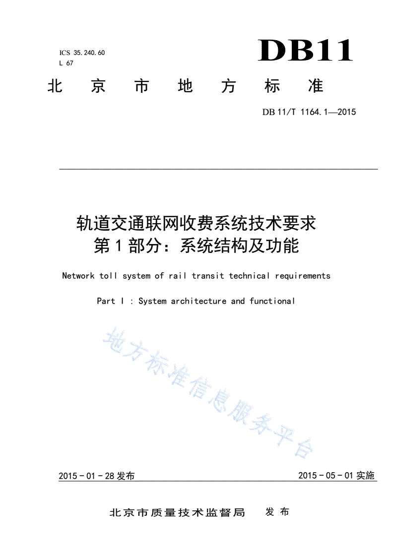 DB11/T 1164.1-2015 轨道交通联网收费系统技术要求 第1部分：系统结构及功能-第1页