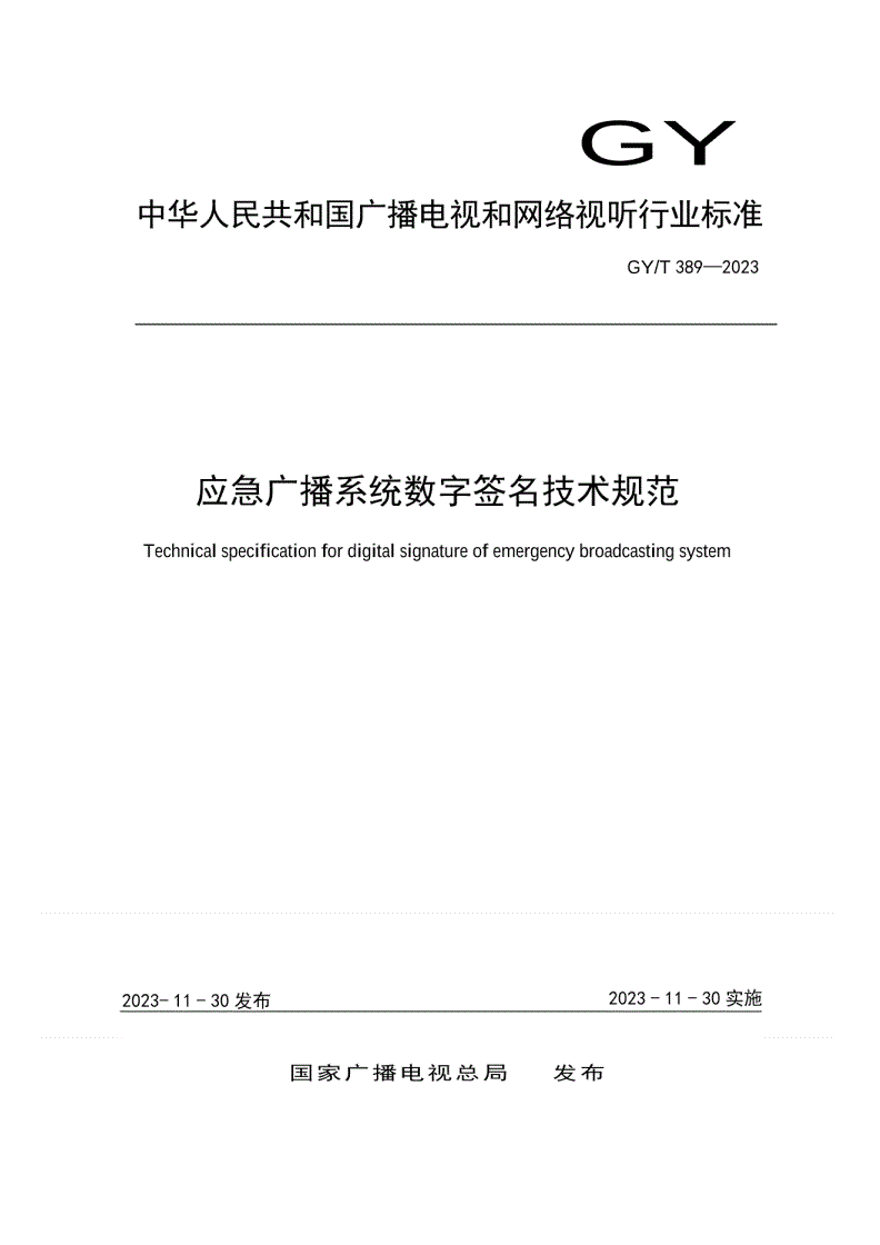 GY/T 389-2023 应急广播系统数字签名技术规范-第1页