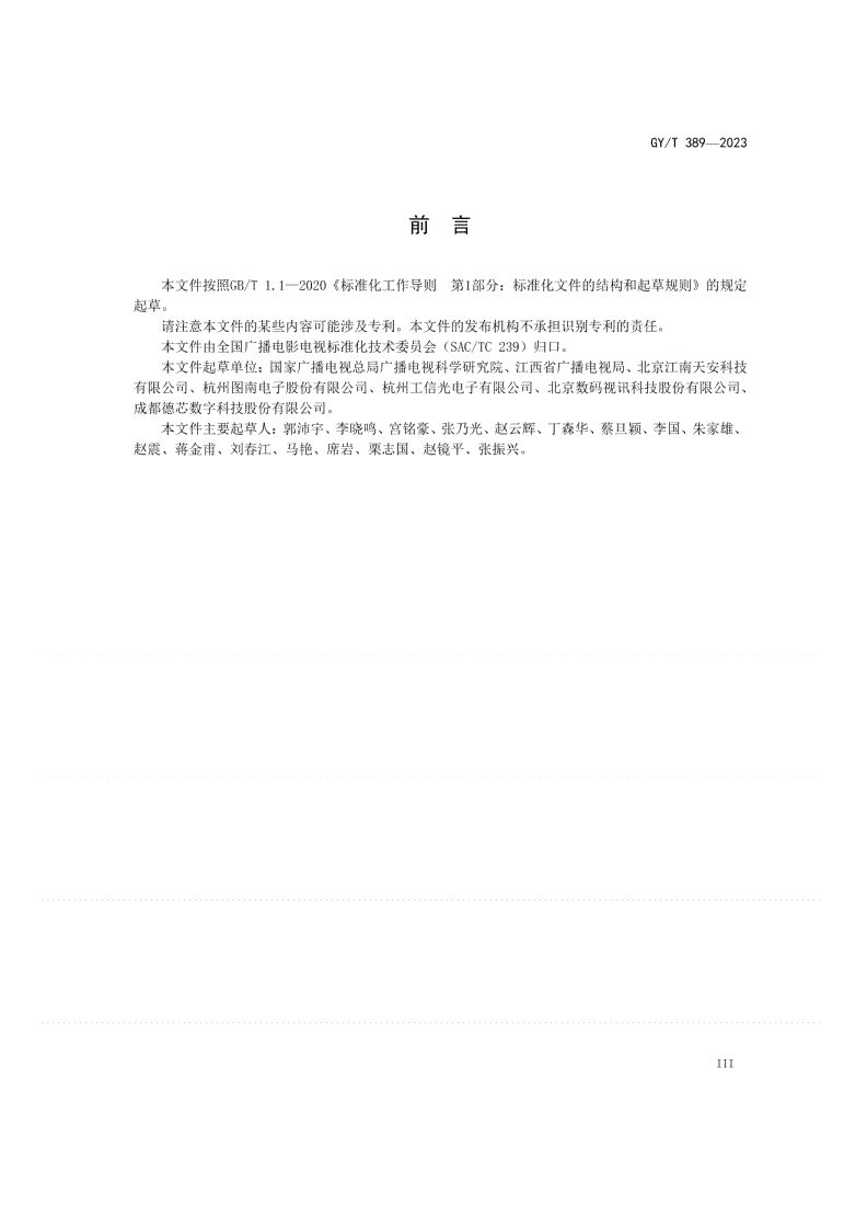 GY/T 389-2023 应急广播系统数字签名技术规范-第3页