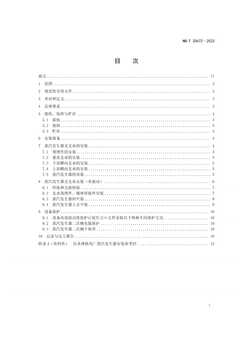 NB/T 20672-2023 压水堆核电厂蒸汽发生器安装技术规程-第2页