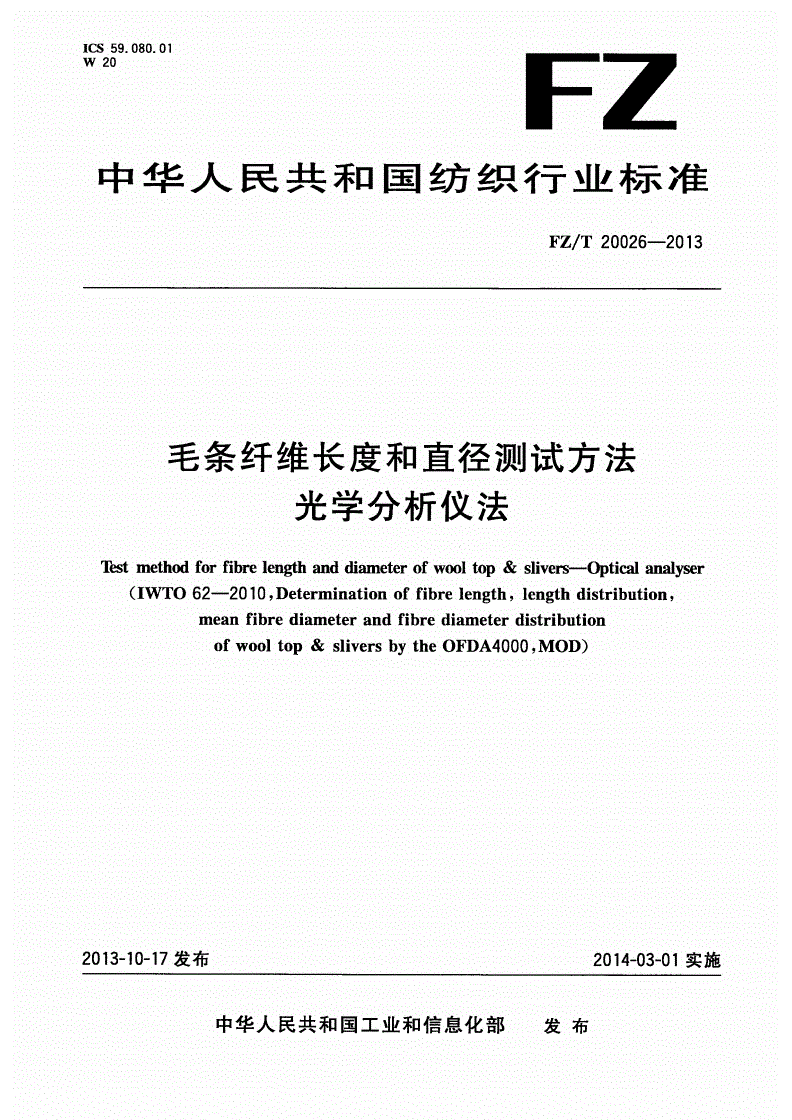 FZ/T 20026-2013 毛条纤维长度和直径测试方法 光学分析仪法-第1页