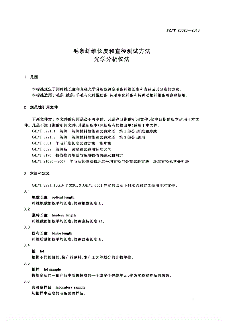 FZ/T 20026-2013 毛条纤维长度和直径测试方法 光学分析仪法-第3页