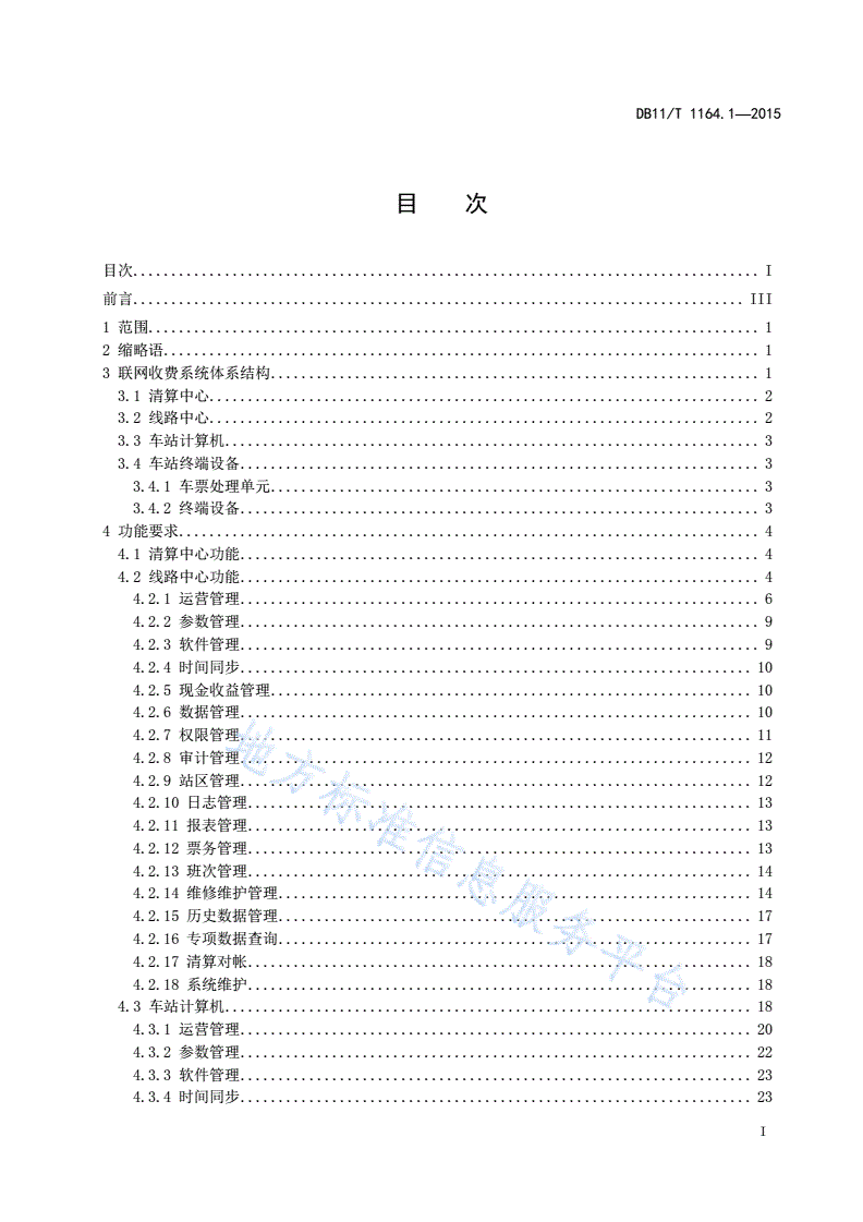 DB11/T 1164.1-2015 轨道交通联网收费系统技术要求 第1部分：系统结构及功能-第2页