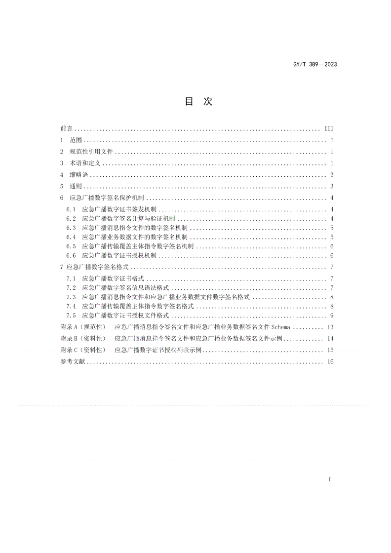 GY/T 389-2023 应急广播系统数字签名技术规范-第2页
