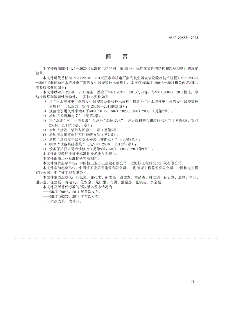 NB/T 20672-2023 压水堆核电厂蒸汽发生器安装技术规程-第3页