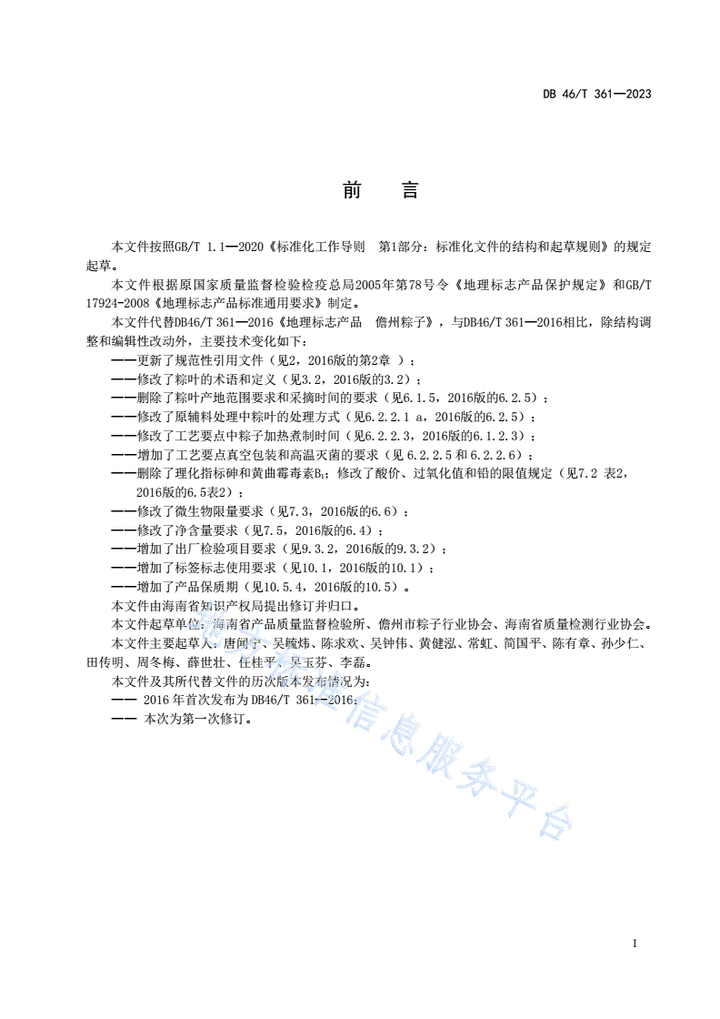 DB46/T 361-2023 地理标志产品 儋州粽子-第2页