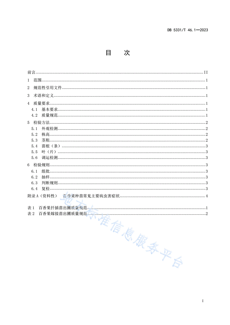 DB5331/T 46.1-2023 百香果综合技术规程 第1部分：百香果种苗质量-第2页