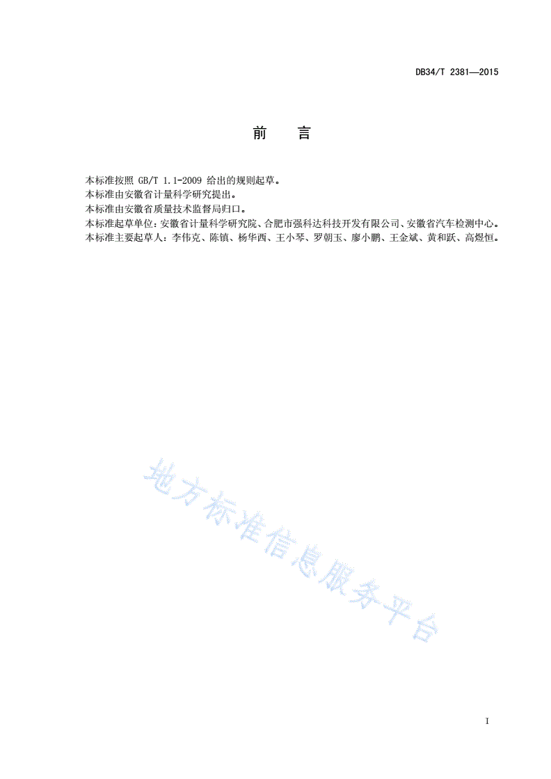 DB34/T 2381-2015 电子屏幕法全自动机动车前照灯检测仪通用技术规范-第3页