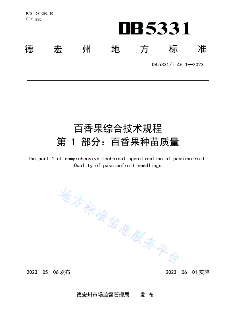 DB5331/T 46.1-2023 百香果综合技术规程 第1部分：百香果种苗质量-第1页
