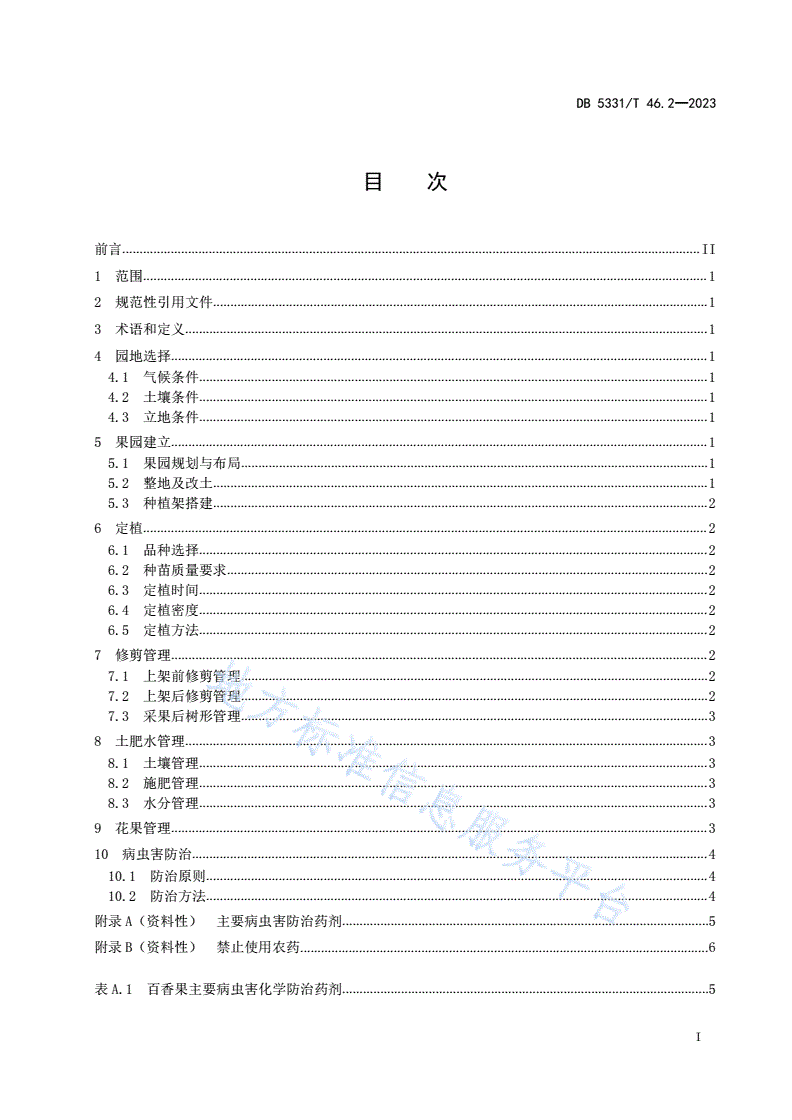 DB5331/T 46.2-2023 百香果综合技术规程 第2部分：百香果栽培技术-第2页