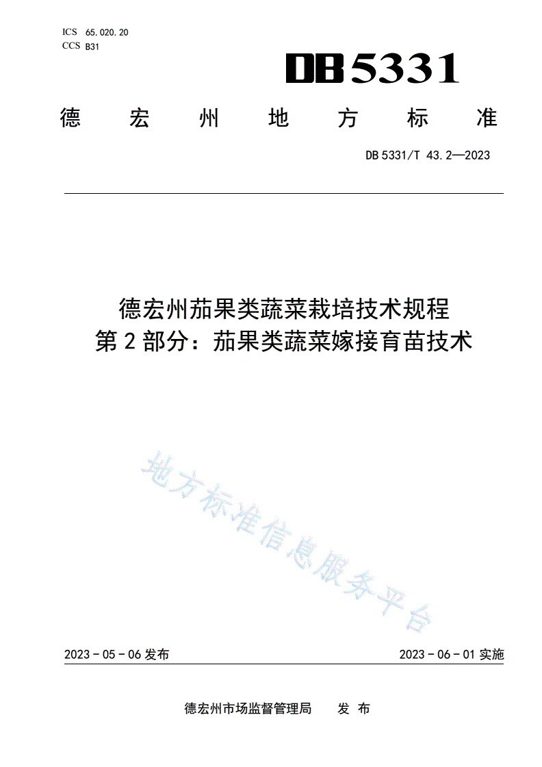 DB5331/T 43.2-2023 德宏州茄果类蔬菜栽培技术规程 第2部分：茄果类蔬菜嫁接育苗技术-第1页