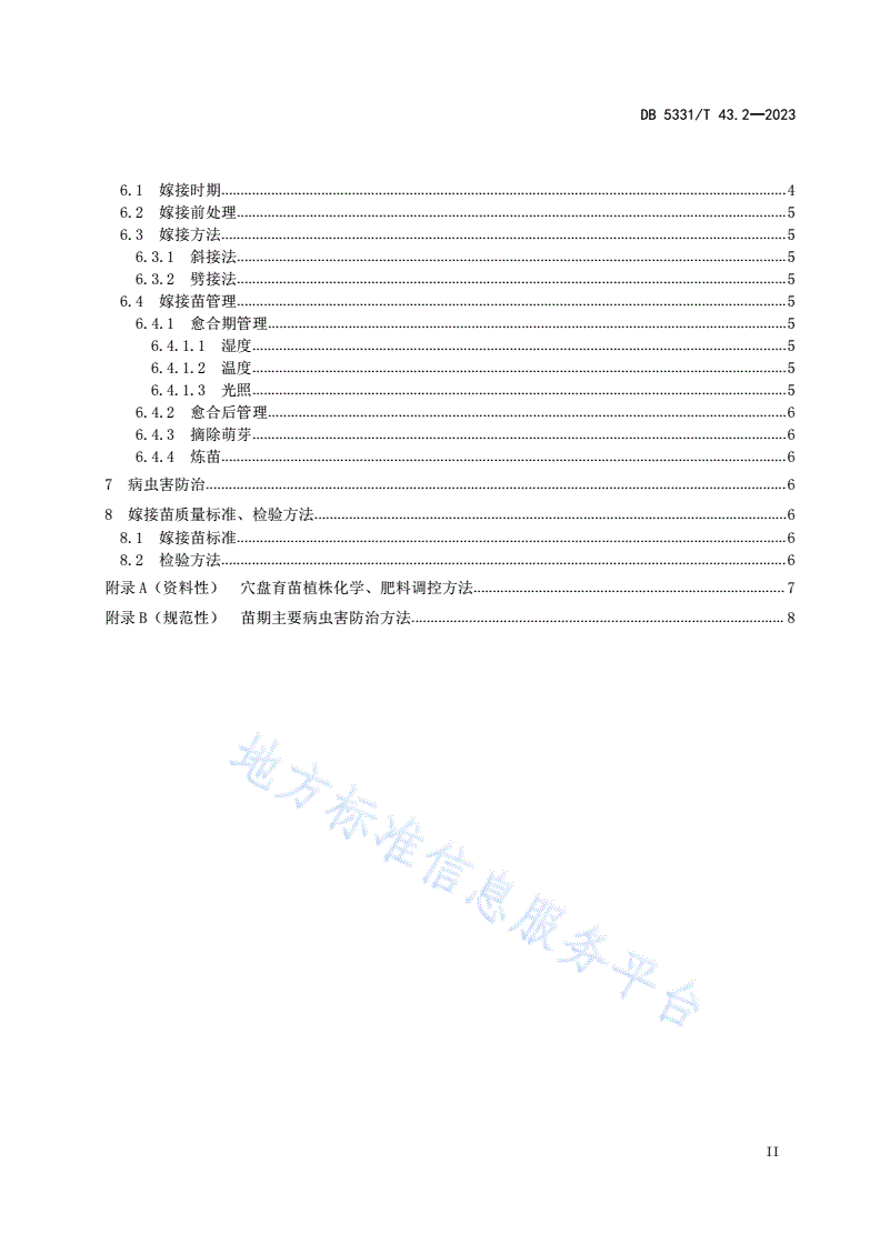 DB5331/T 43.2-2023 德宏州茄果类蔬菜栽培技术规程 第2部分：茄果类蔬菜嫁接育苗技术-第3页