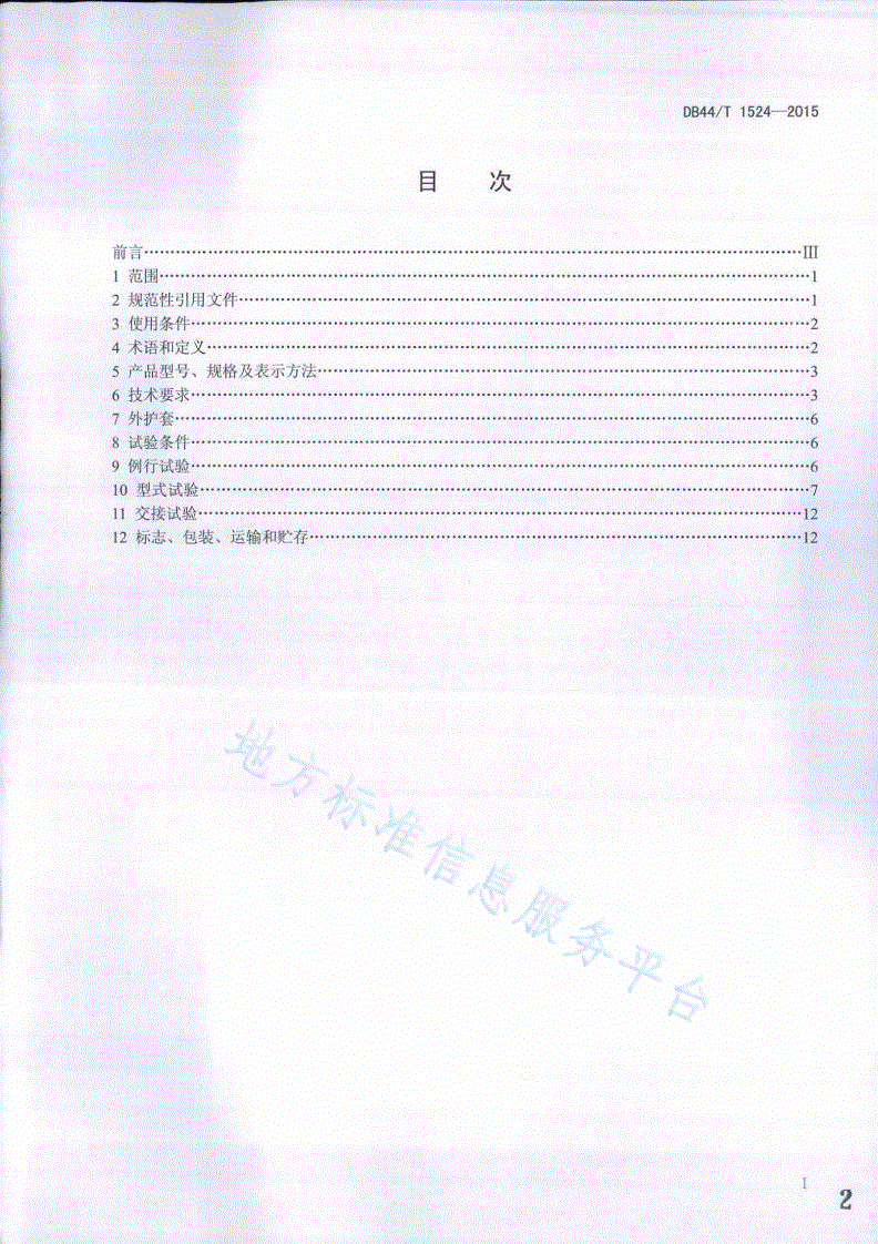 DB44/T 1524-2015 绝缘铜包铝管母线-第2页