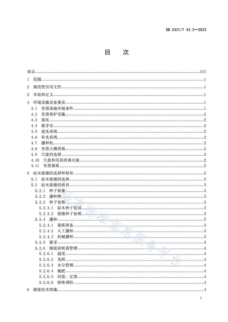 DB5331/T 43.2-2023 德宏州茄果类蔬菜栽培技术规程 第2部分：茄果类蔬菜嫁接育苗技术-第2页