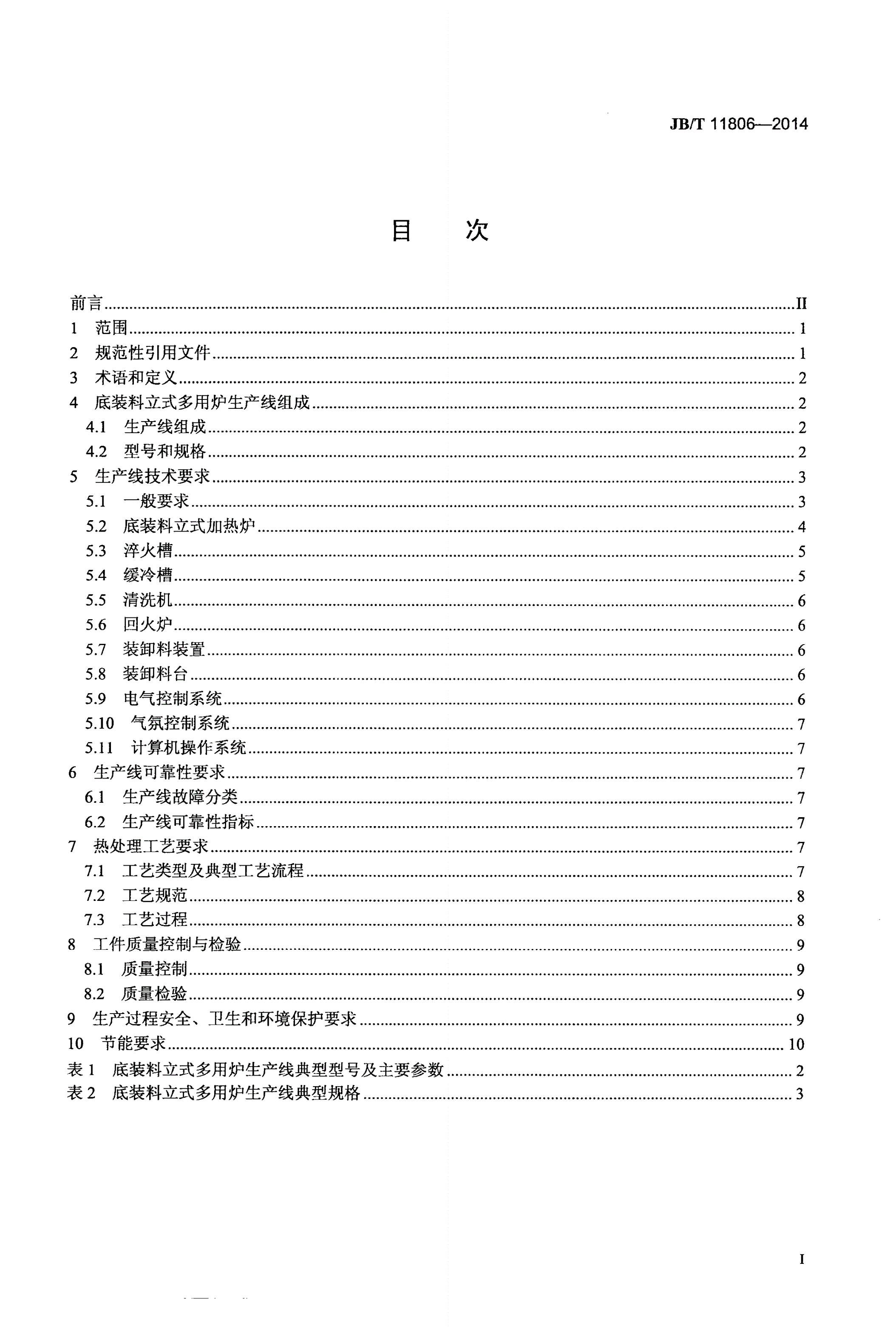 JB/T 11806-2014 可控气氛底装料立式多用炉热处理技术要求-第2页