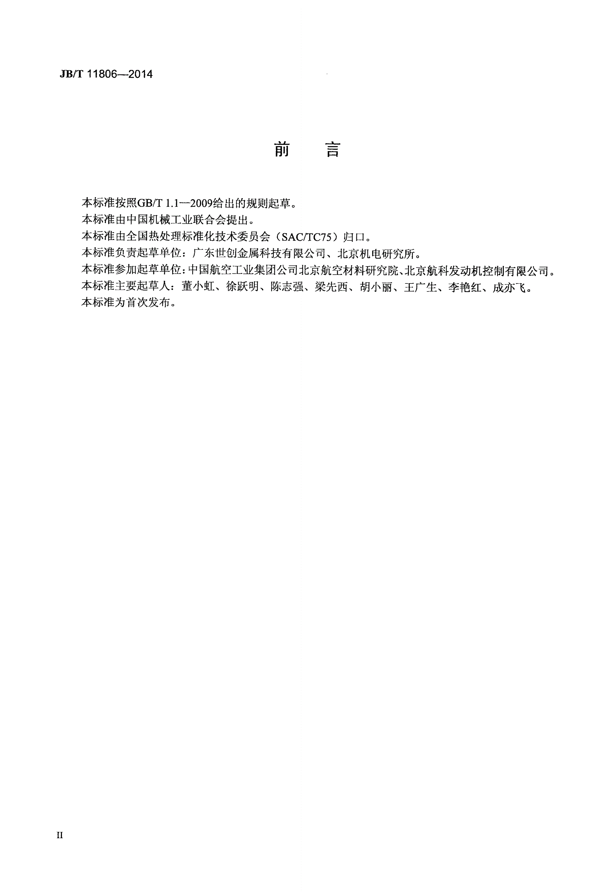 JB/T 11806-2014 可控气氛底装料立式多用炉热处理技术要求-第3页