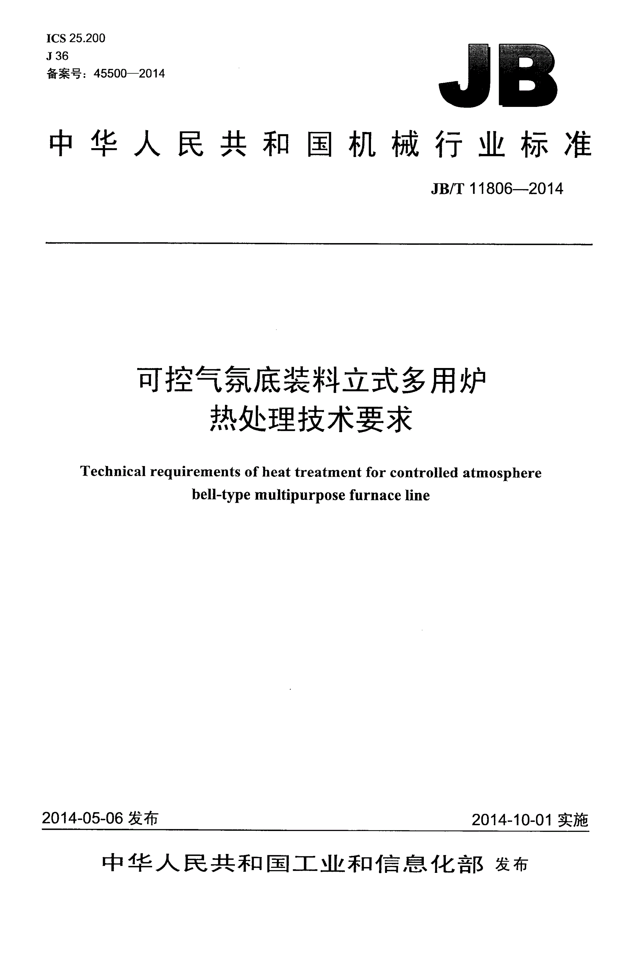 JB/T 11806-2014 可控气氛底装料立式多用炉热处理技术要求-第1页