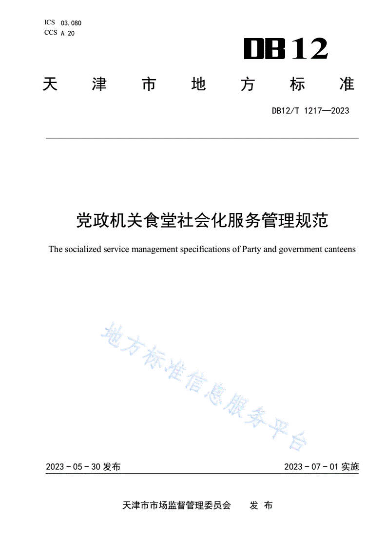 DB12/T 1217-2023 党政机关食堂社会化服务管理规范-第1页