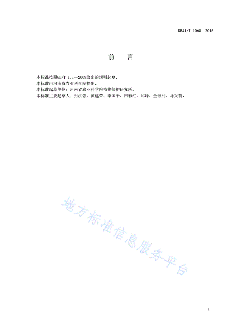 DB41/T 1060-2015 果树绿盲蝽测报技术规范-第2页