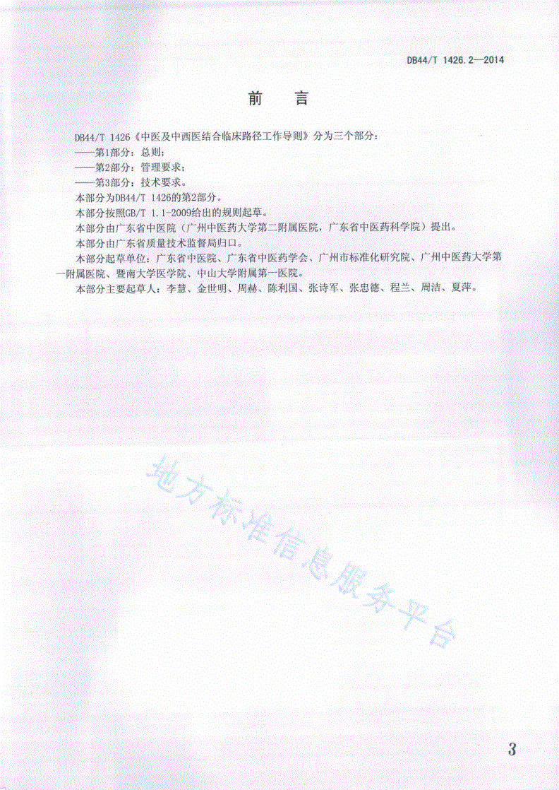 DB44/T 1426.2-2014 中医及中西医结合临床路径工作导则 第2部分：管理要求-第3页