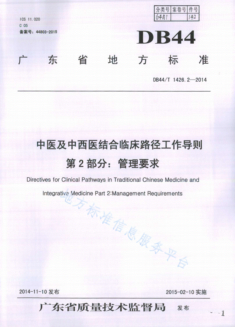 DB44/T 1426.2-2014 中医及中西医结合临床路径工作导则 第2部分：管理要求-第1页