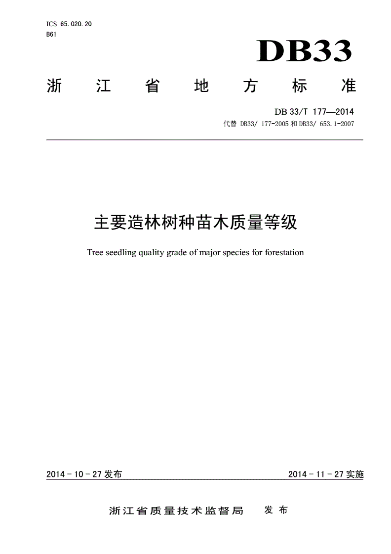 DB33/T 177-2014 主要造林树种苗木质量等级-第1页