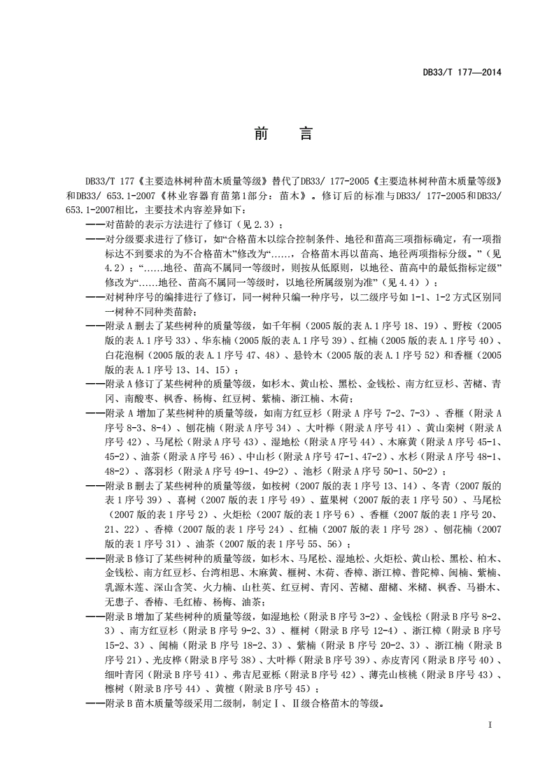 DB33/T 177-2014 主要造林树种苗木质量等级-第2页