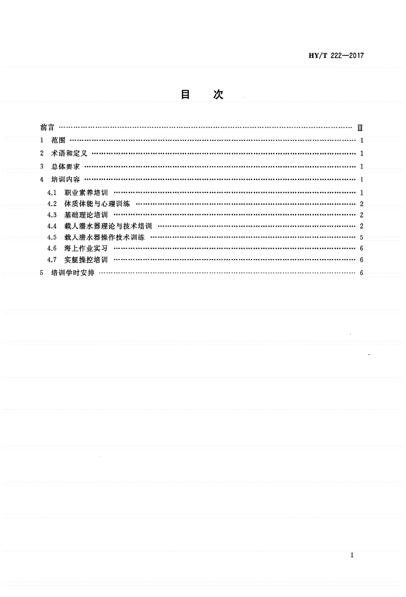 HY/T 222-2017 载人潜水器潜航学员培训大纲-第2页