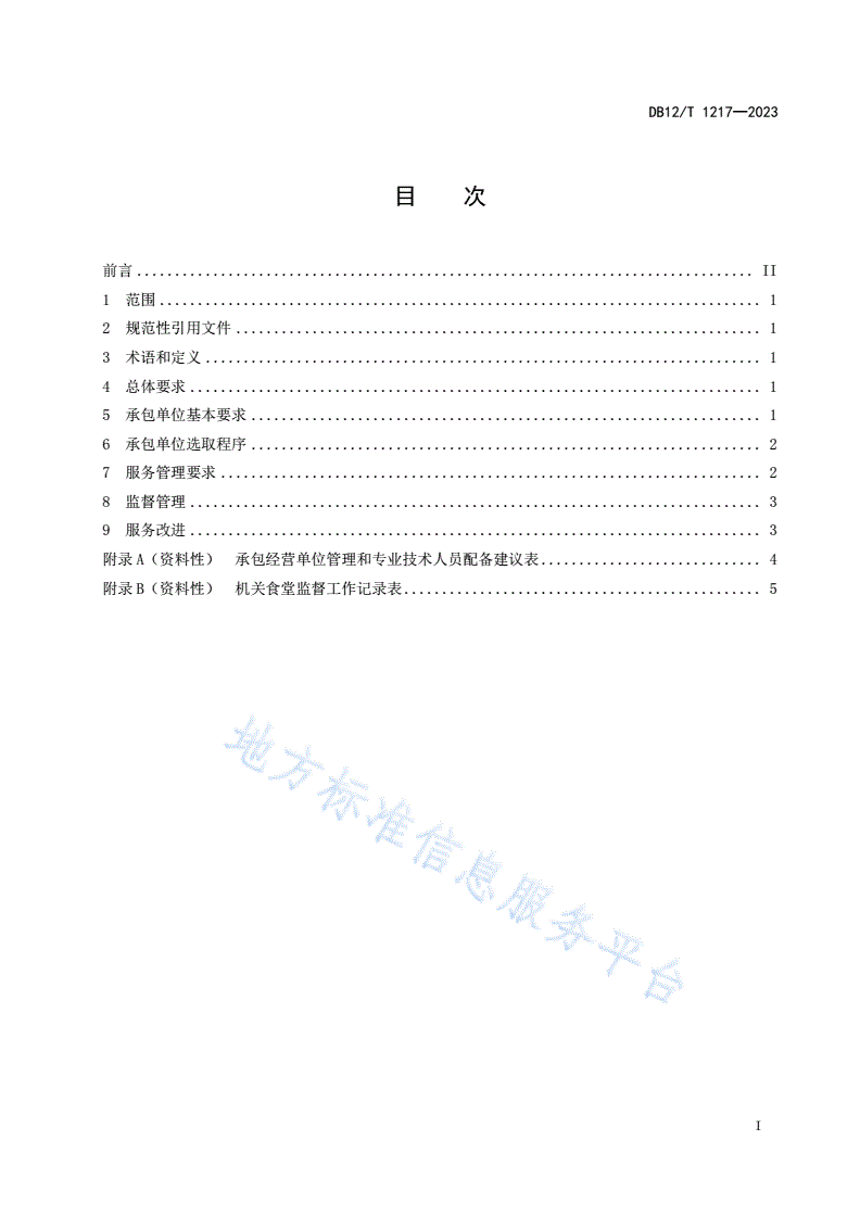 DB12/T 1217-2023 党政机关食堂社会化服务管理规范-第2页