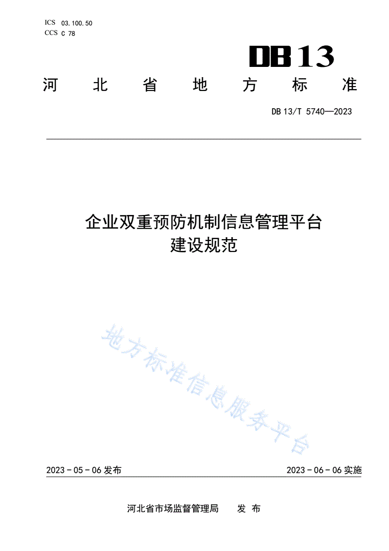 DB13/T 5740-2023 企业双重预防机制信息管理平台建设规范-第1页