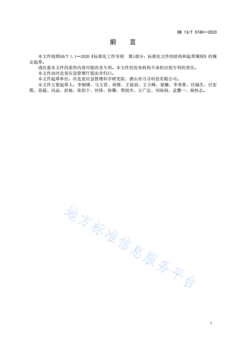 DB13/T 5740-2023 企业双重预防机制信息管理平台建设规范-第3页