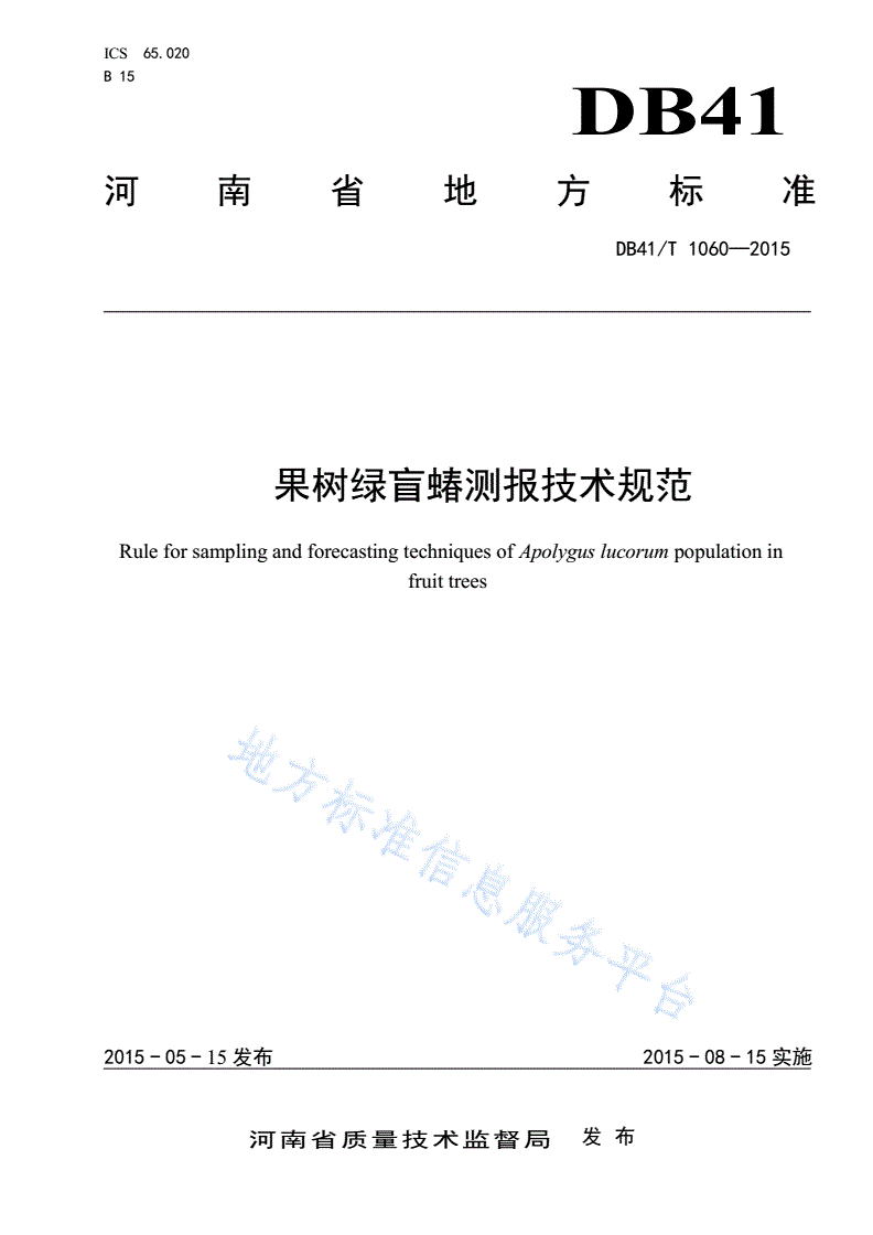 DB41/T 1060-2015 果树绿盲蝽测报技术规范-第1页