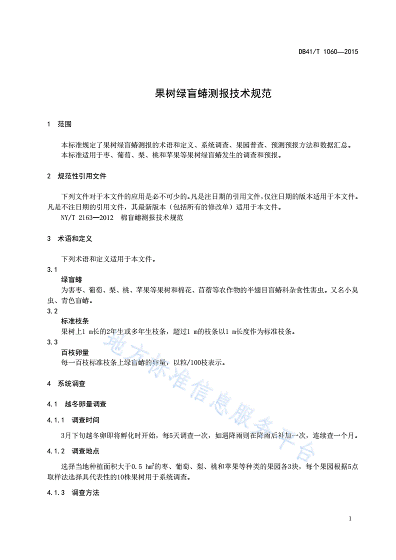 DB41/T 1060-2015 果树绿盲蝽测报技术规范-第3页