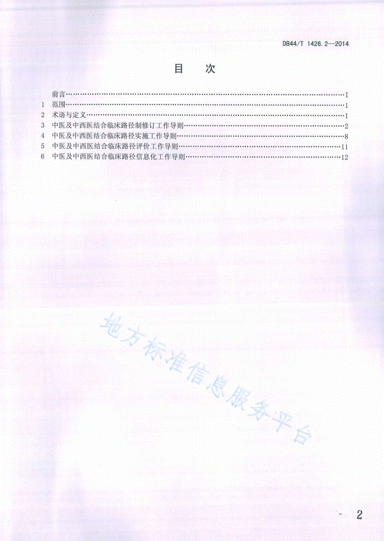 DB44/T 1426.2-2014 中医及中西医结合临床路径工作导则 第2部分：管理要求-第2页