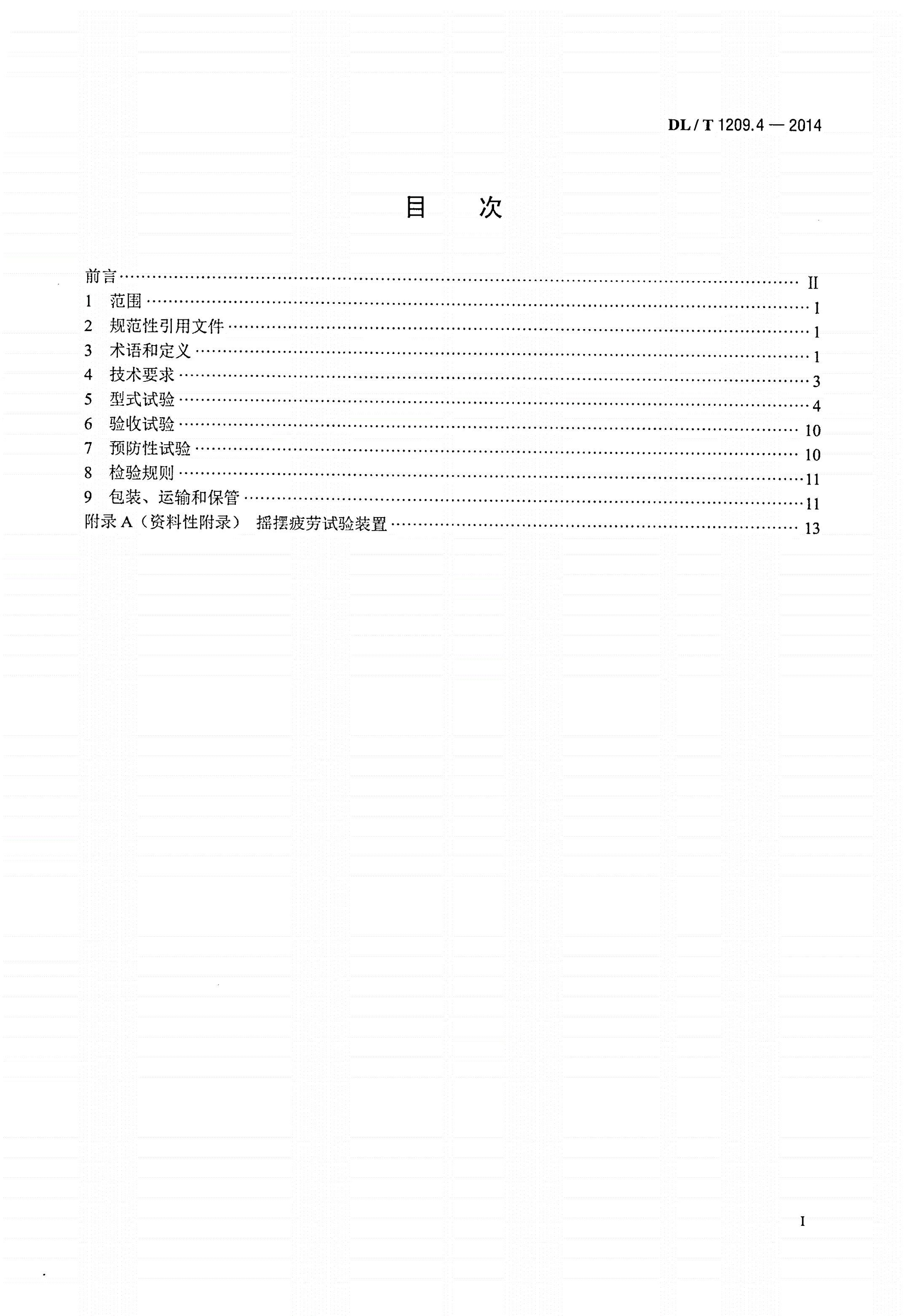 DL/T 1209.4-2014 变电站登高作业及防护器材技术要求 第4部分：复合材料快装脚手架-第2页